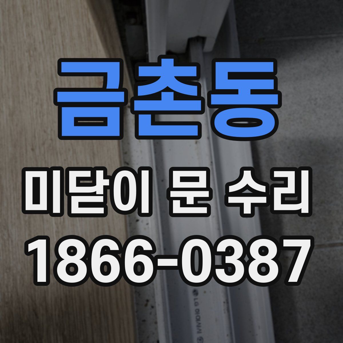 금촌동 미닫이 문 수리