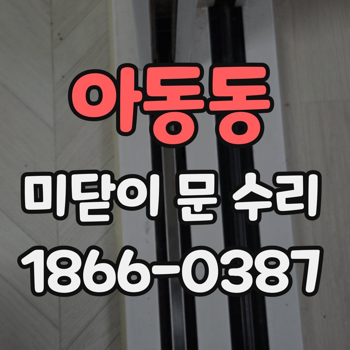 아동동 미닫이 문 수리