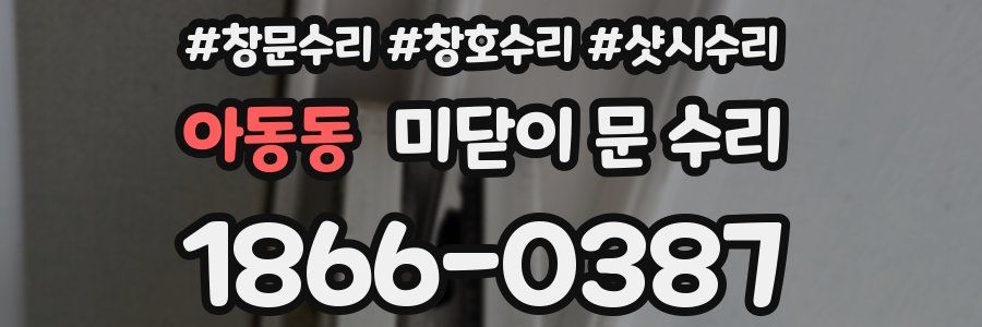 아동동 미닫이 문 수리