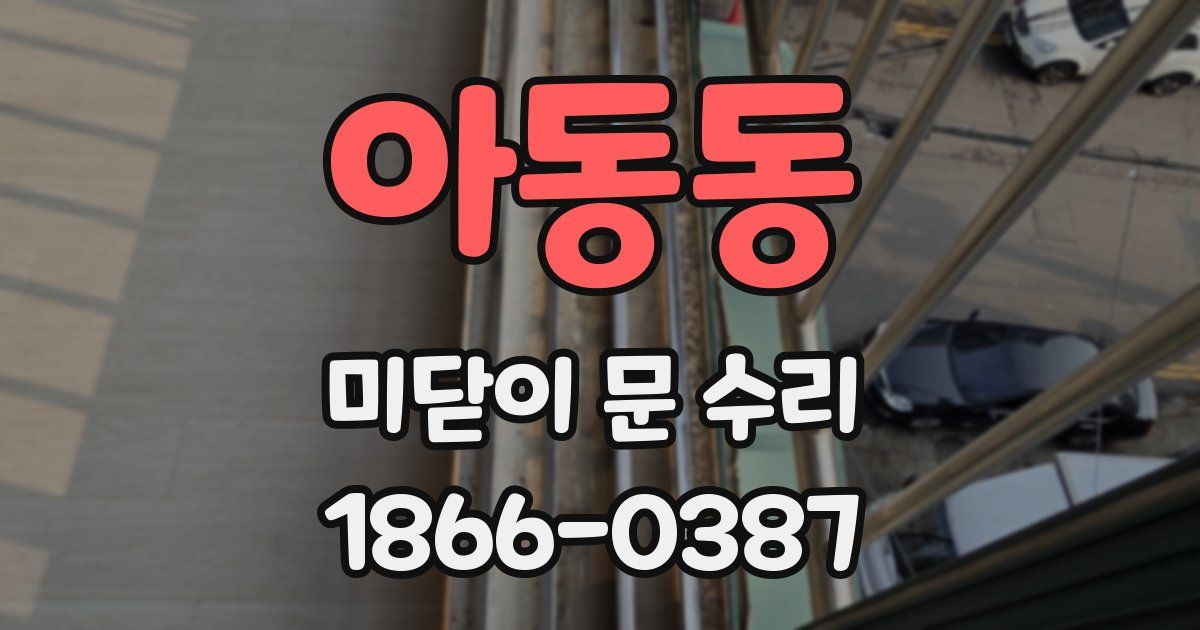 아동동 미닫이 문 수리