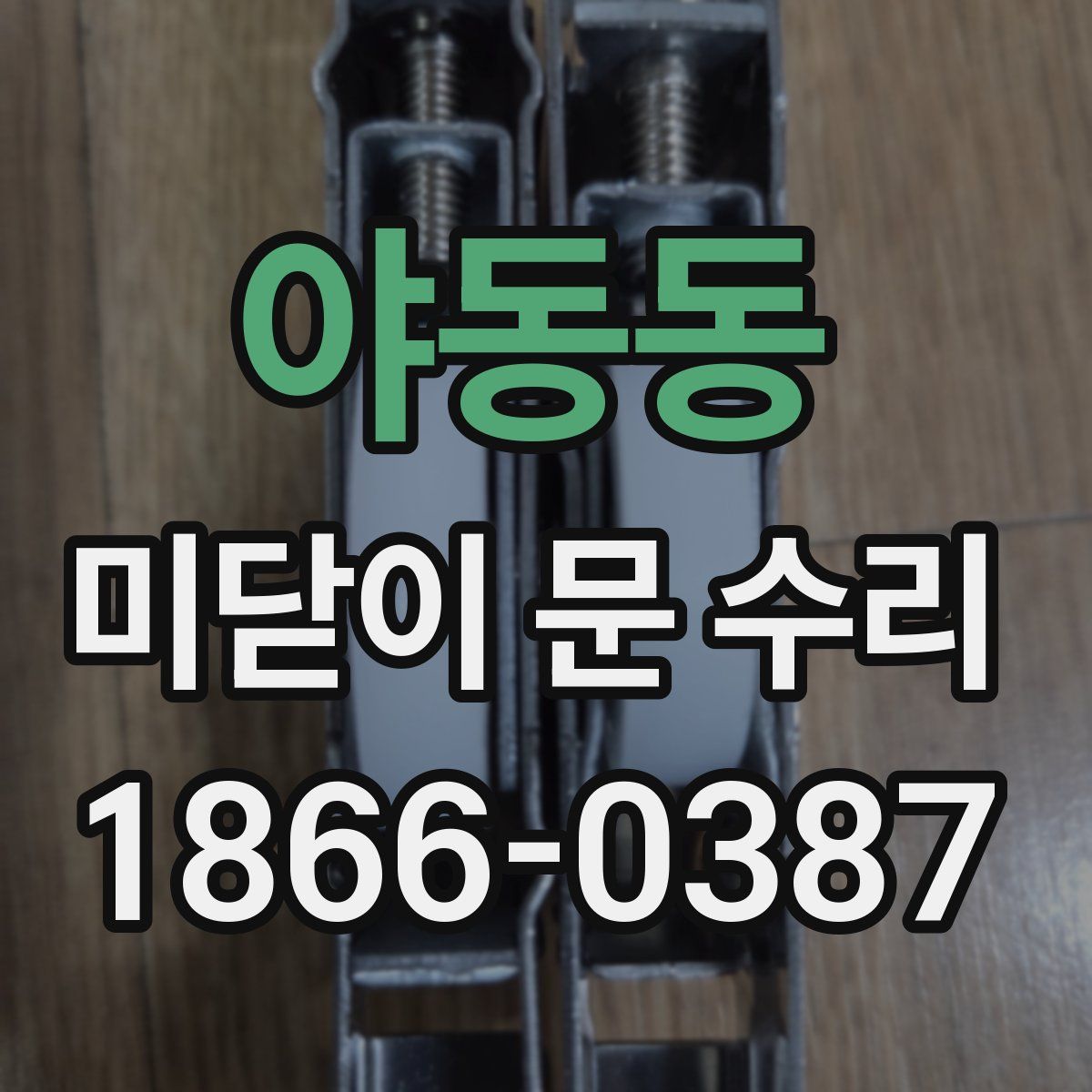 야동동 미닫이 문 수리