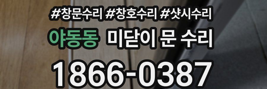 야동동 미닫이 문 수리
