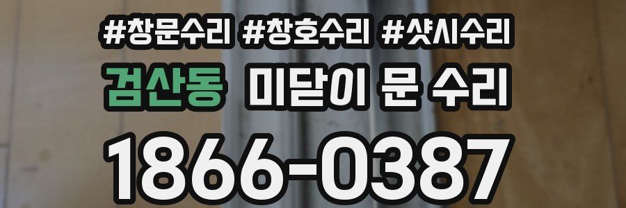 검산동 미닫이 문 수리