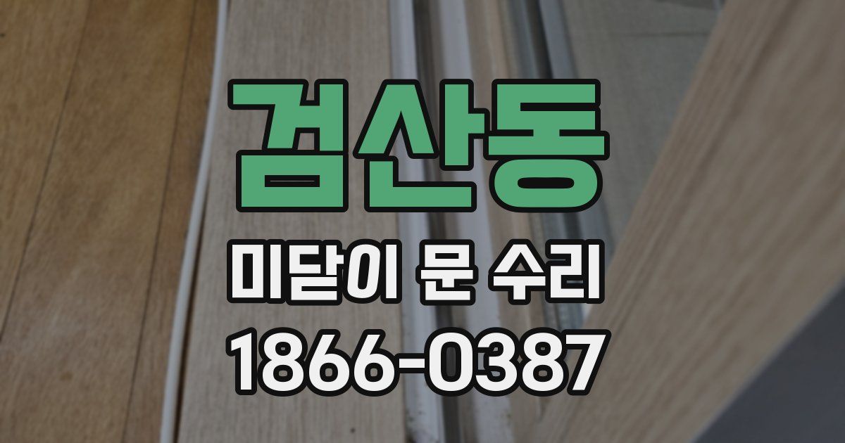 검산동 미닫이 문 수리