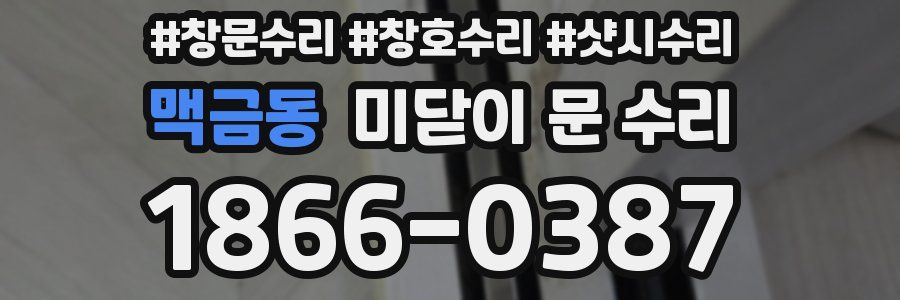 맥금동 미닫이 문 수리