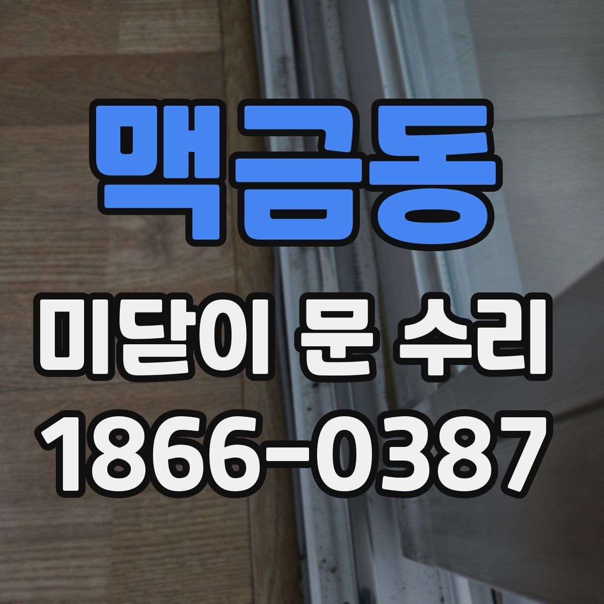 맥금동 미닫이 문 수리