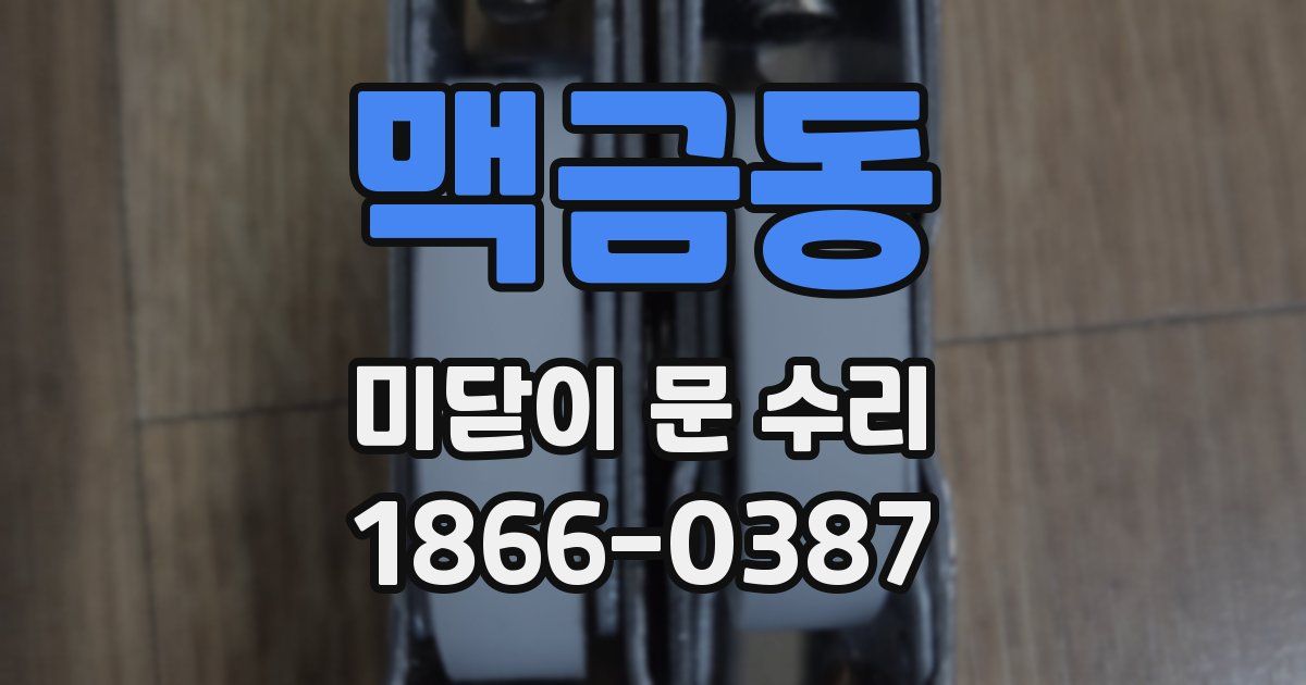 맥금동 미닫이 문 수리