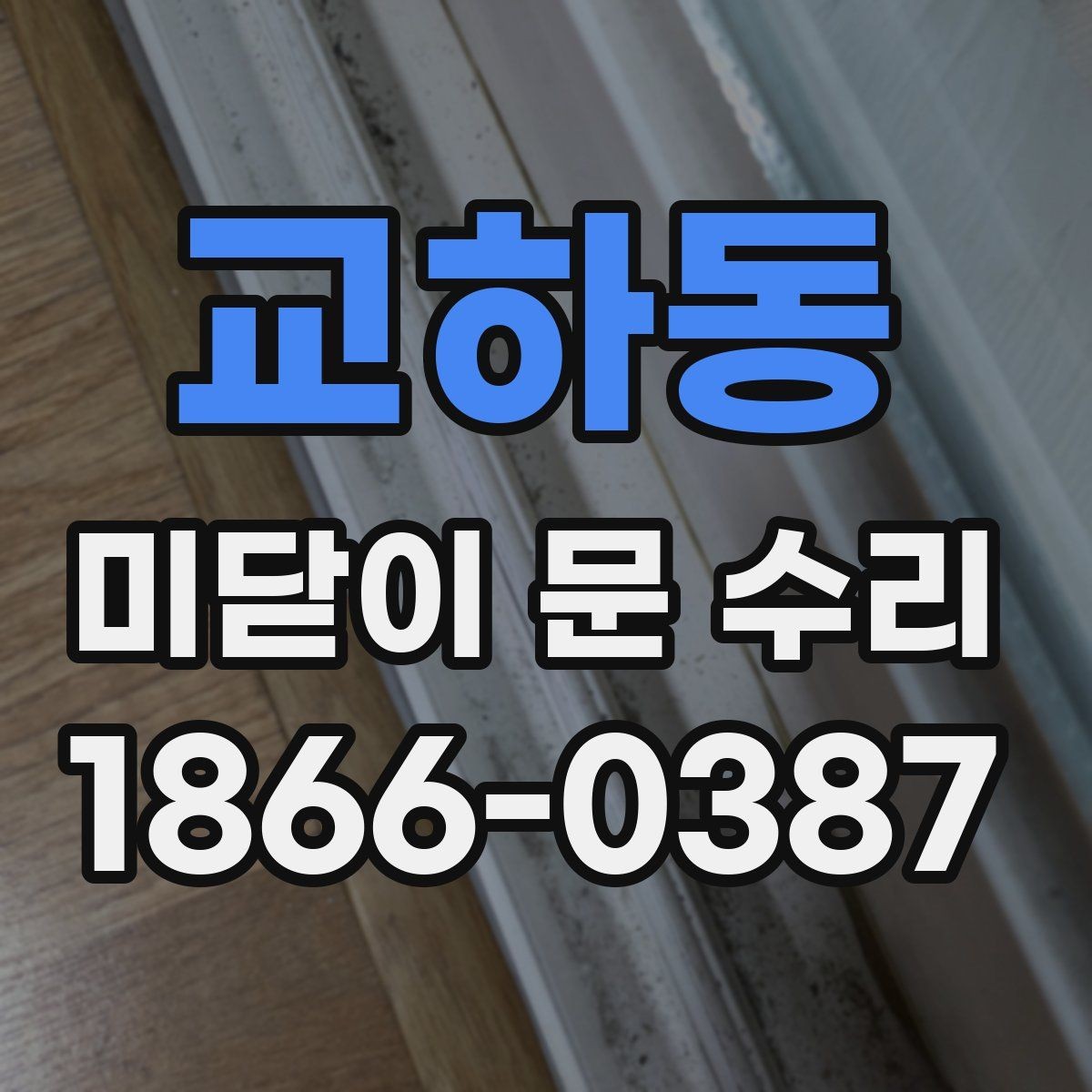 교하동 미닫이 문 수리 전에 확인하면 비용을 줄이는 데 도움 되는 부분