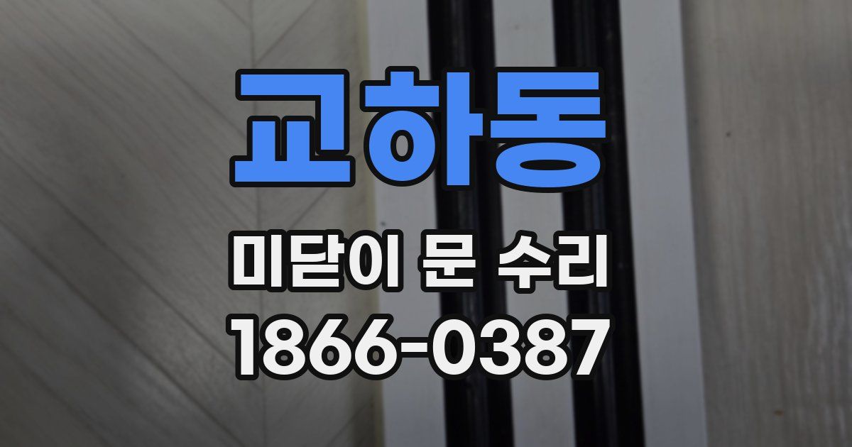 교하동 미닫이 문 수리