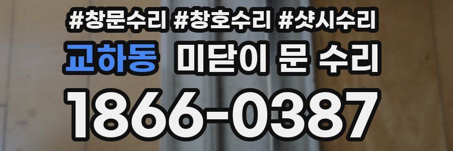 교하동 미닫이 문 수리