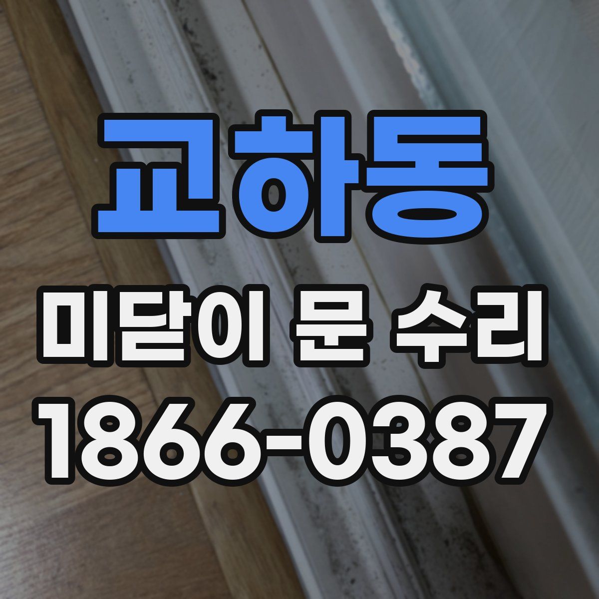 교하동 미닫이 문 수리