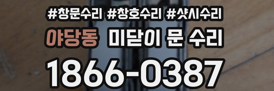 야당동 미닫이 문 수리