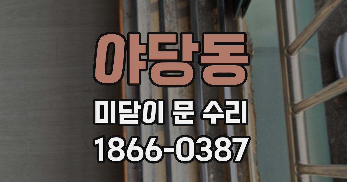 야당동 미닫이 문 수리