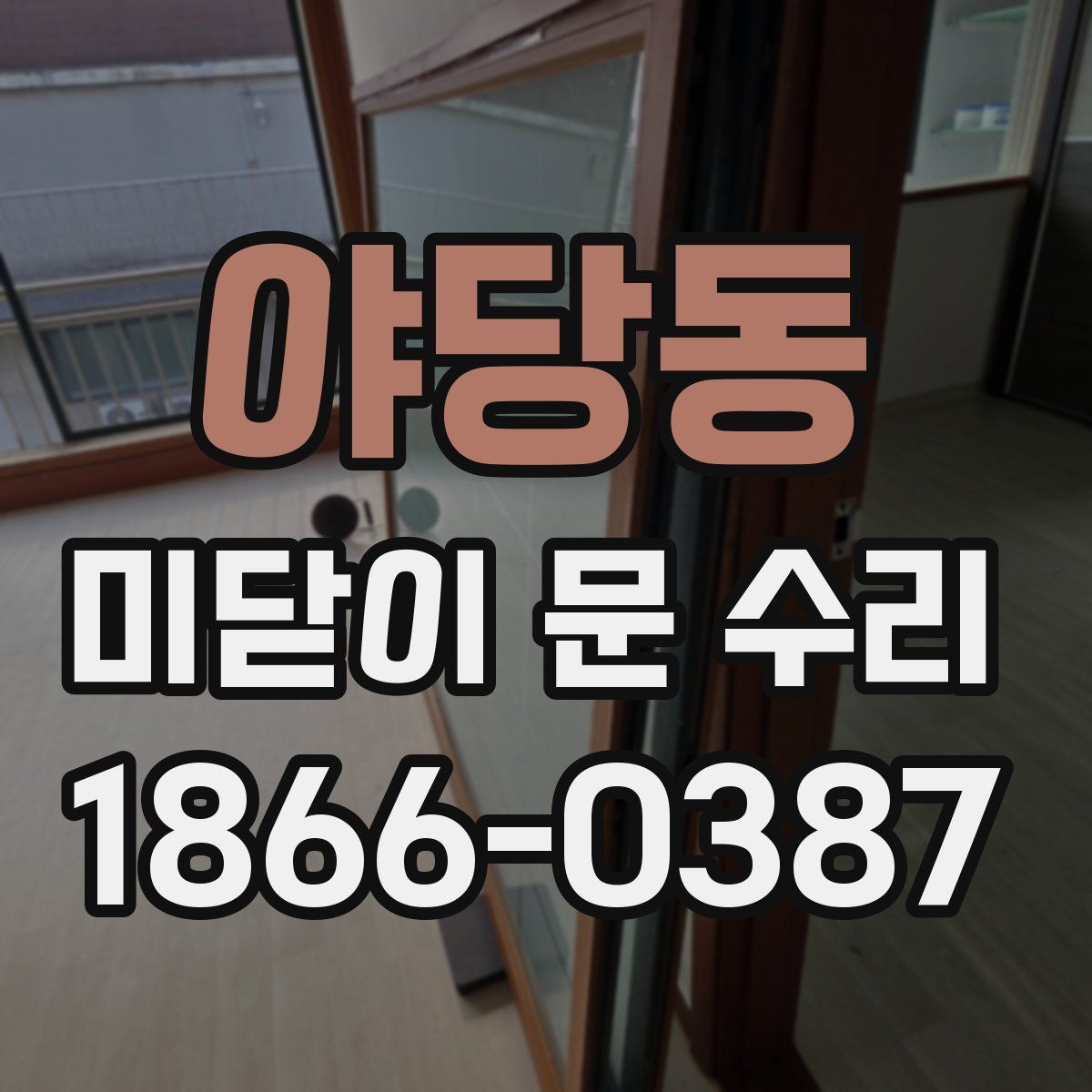 야당동 미닫이 문 수리