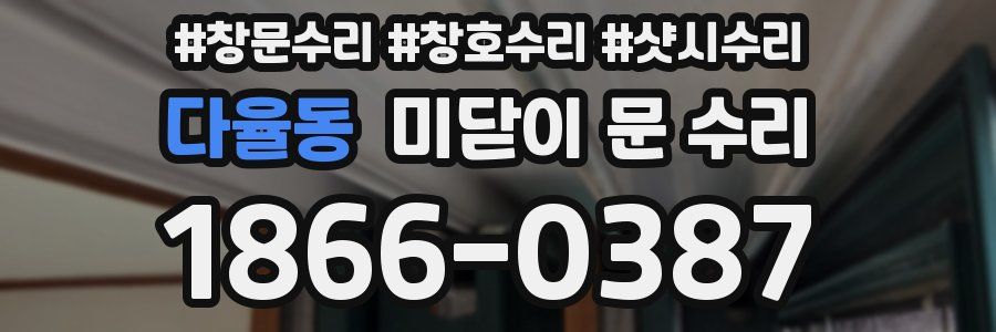 다율동 미닫이 문 수리