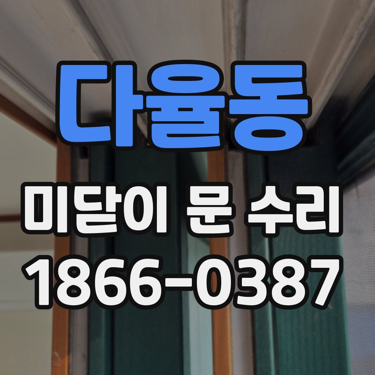 다율동 미닫이 문 수리
