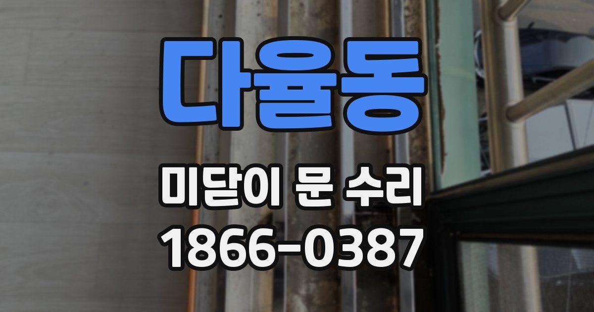 다율동 미닫이 문 수리