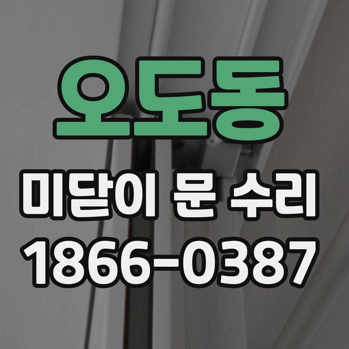 오도동 미닫이 문 수리