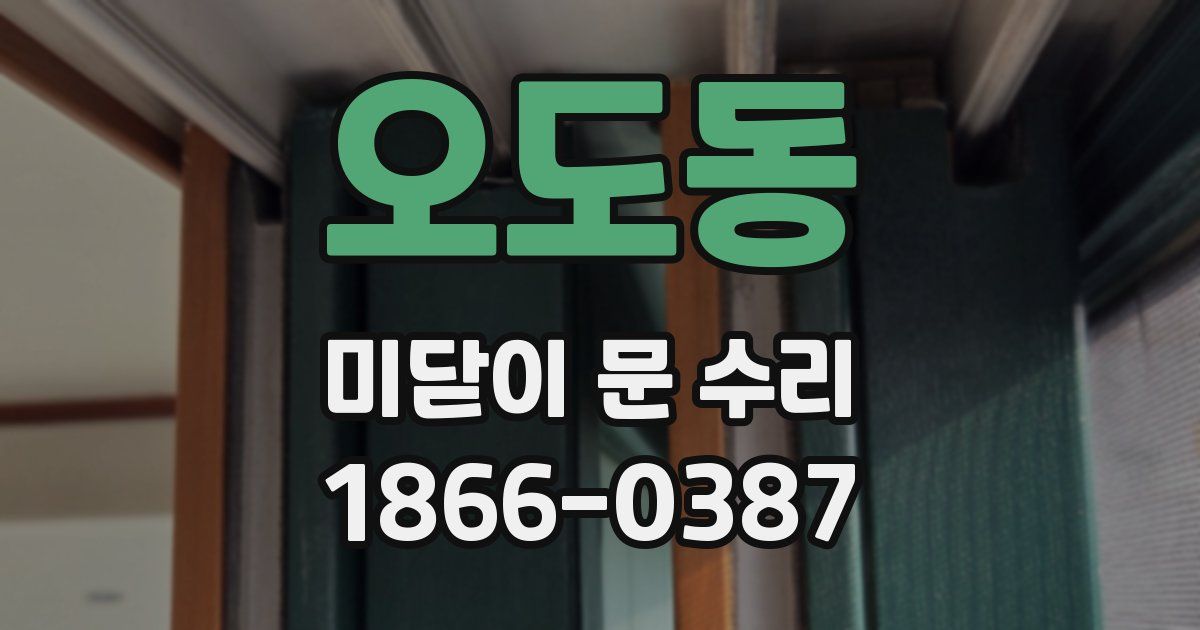 오도동 미닫이 문 수리