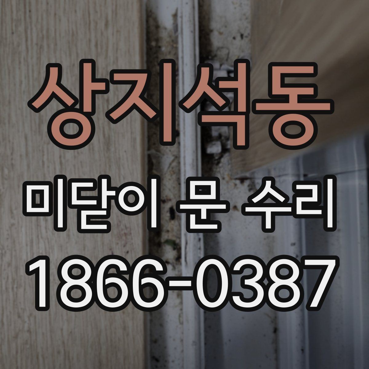 상지석동 미닫이 문 수리 요청이 필요한 대표 징후