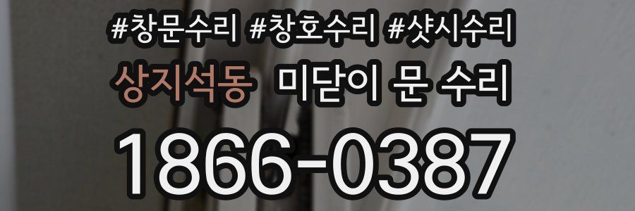 상지석동 미닫이 문 수리