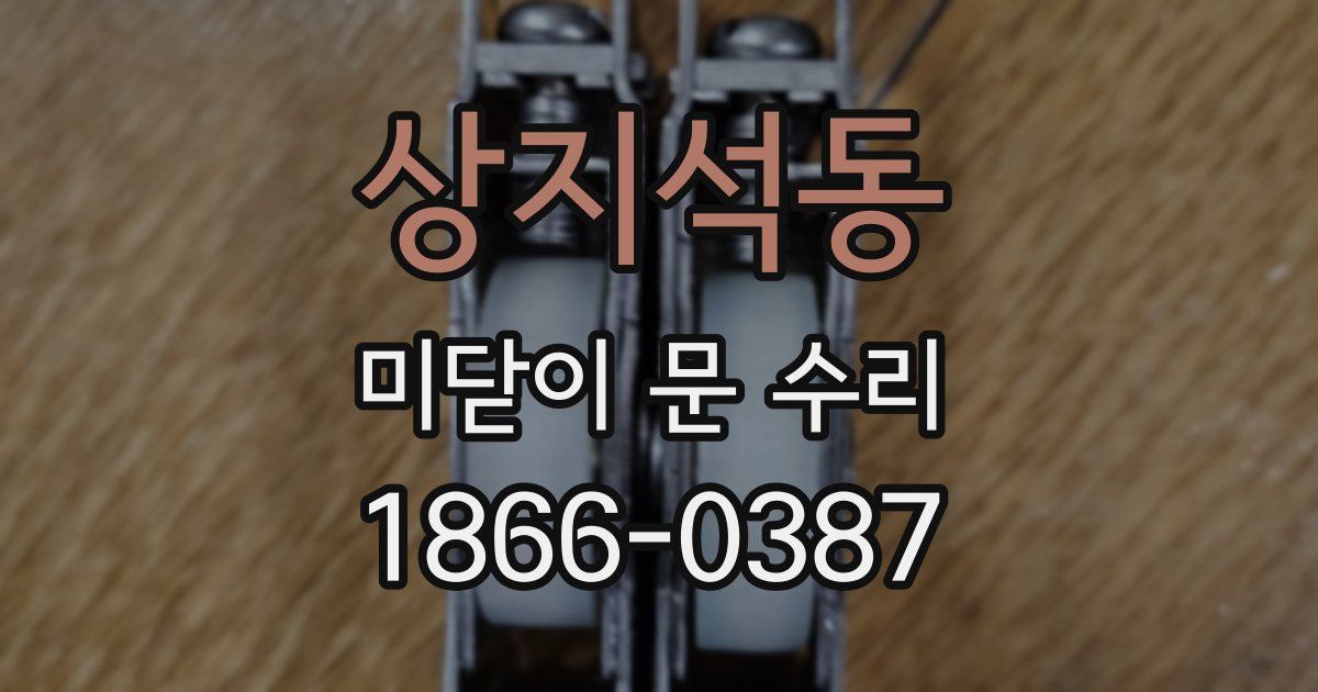상지석동 미닫이 문 수리