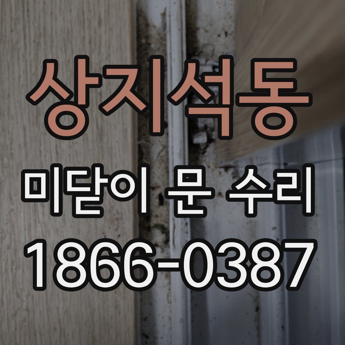 상지석동 미닫이 문 수리