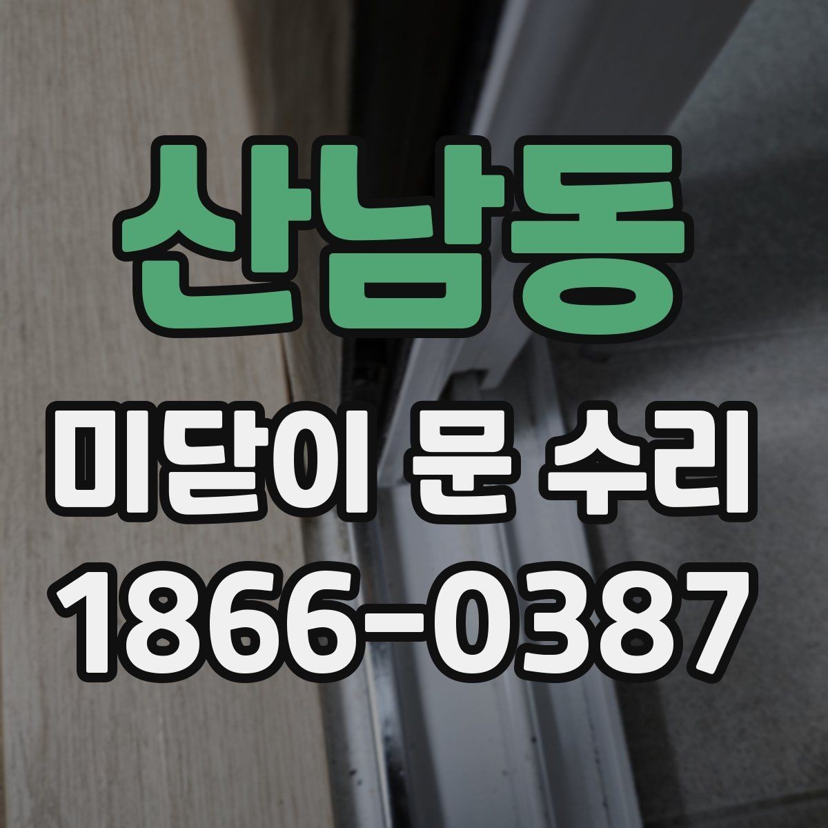 산남동 미닫이 문 수리 시 현장 점검이 필요한 이유