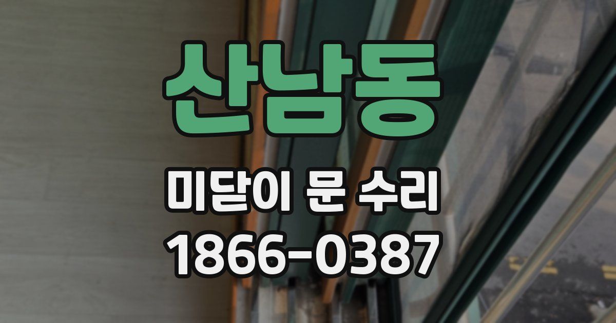 산남동 미닫이 문 수리