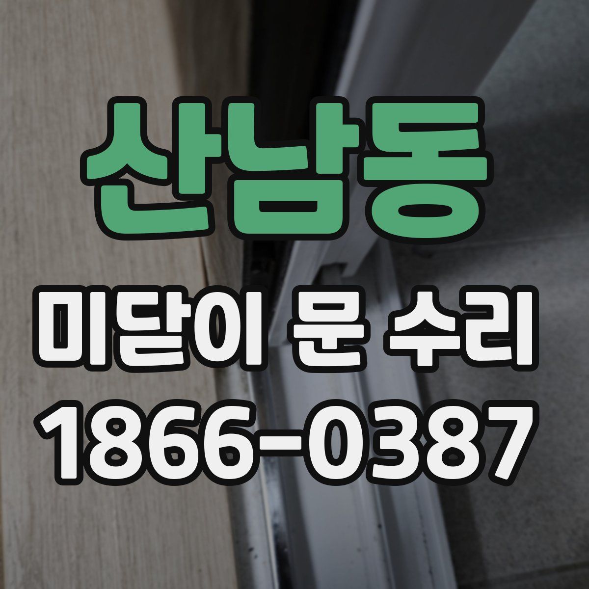 산남동 미닫이 문 수리