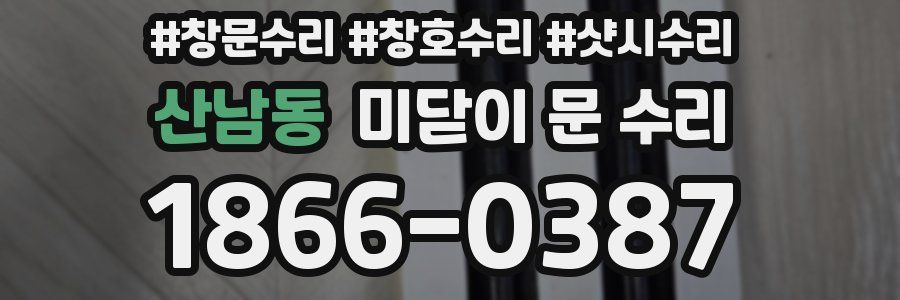 산남동 미닫이 문 수리