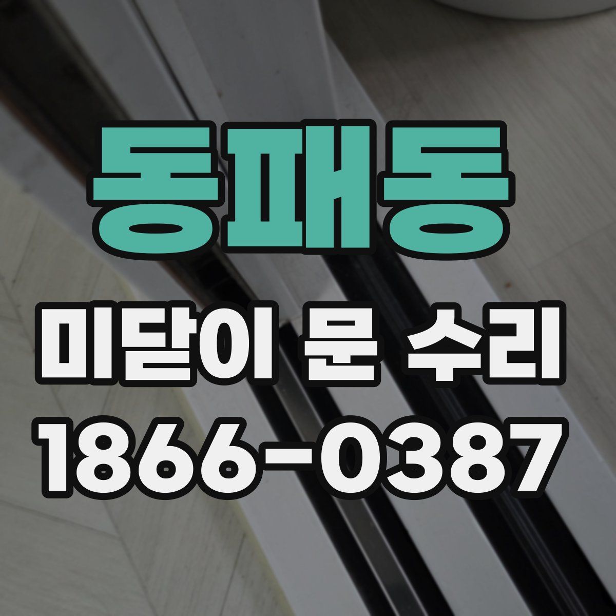 동패동 미닫이 문 수리
