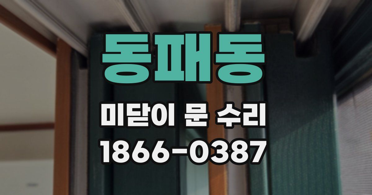 동패동 미닫이 문 수리