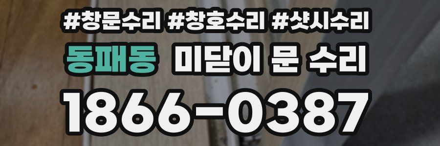 동패동 미닫이 문 수리