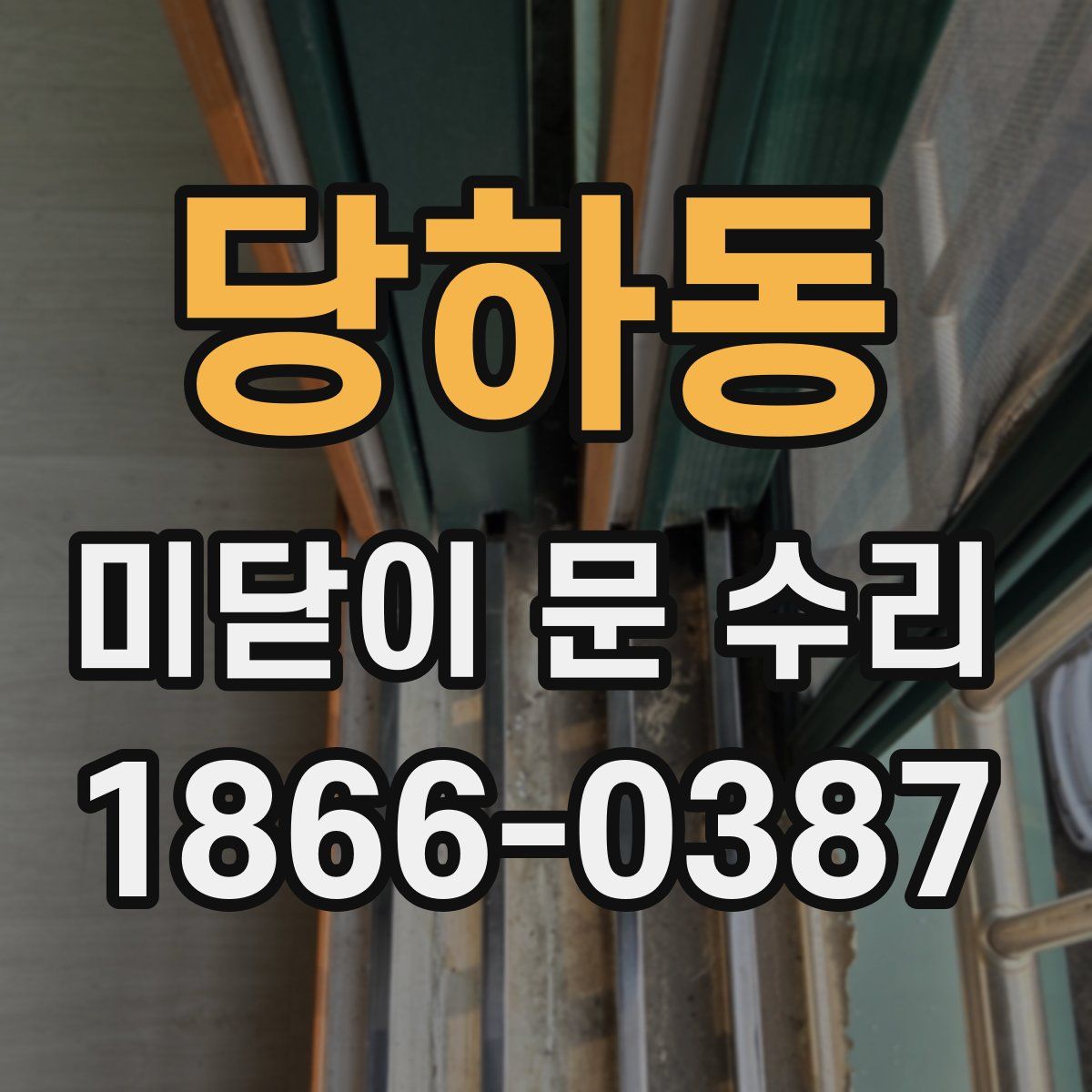 당하동 미닫이 문 수리