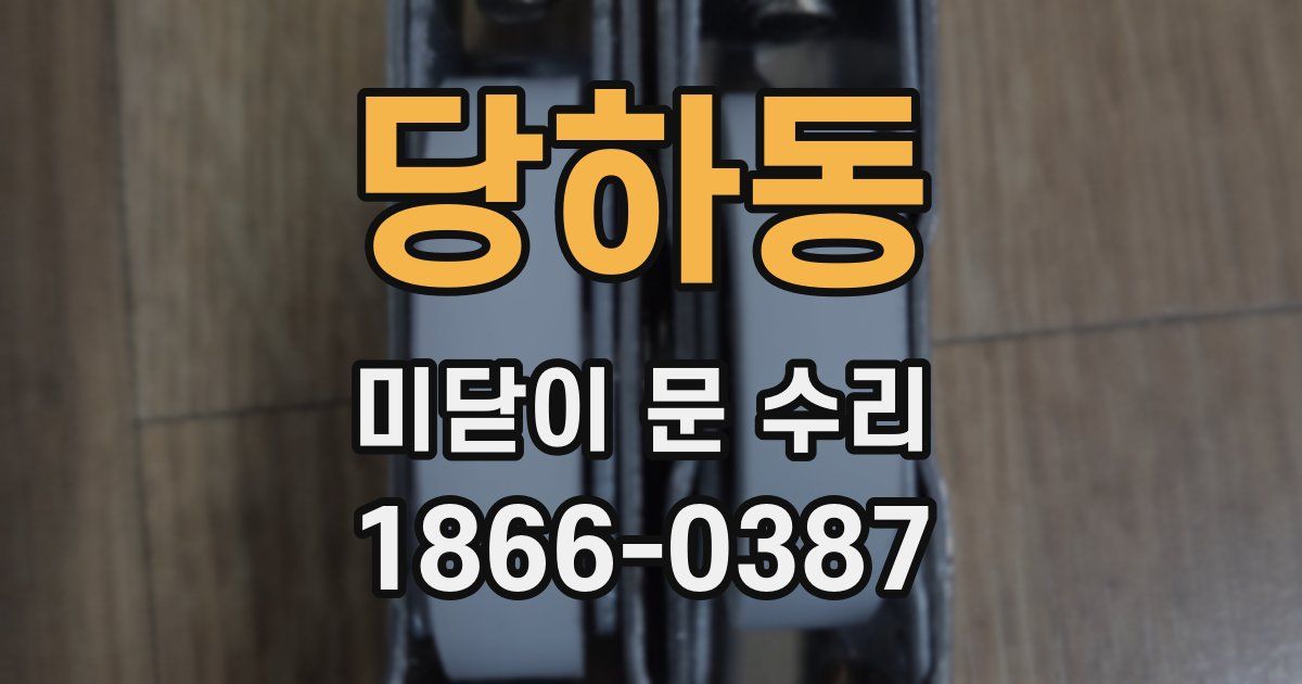 당하동 미닫이 문 수리