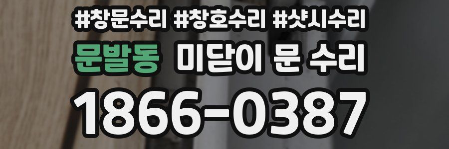 문발동 미닫이 문 수리