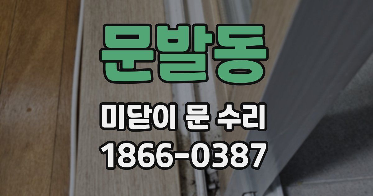 문발동 미닫이 문 수리