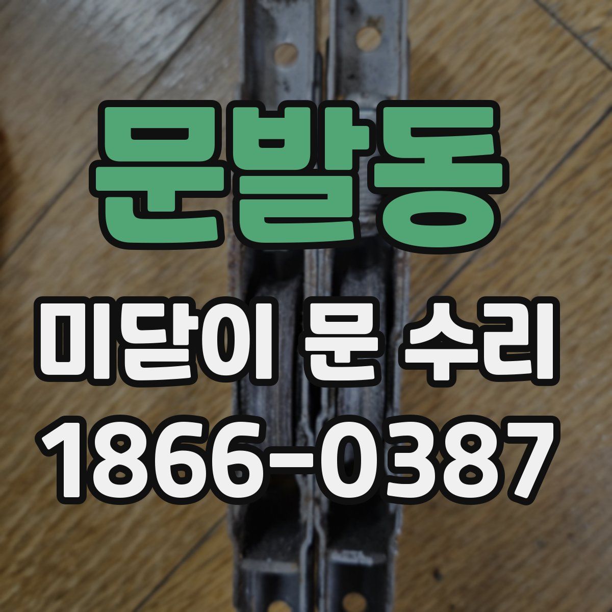 문발동 미닫이 문 수리