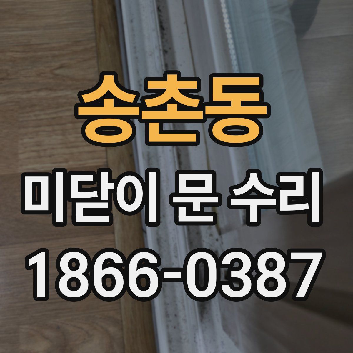송촌동 미닫이 문 수리