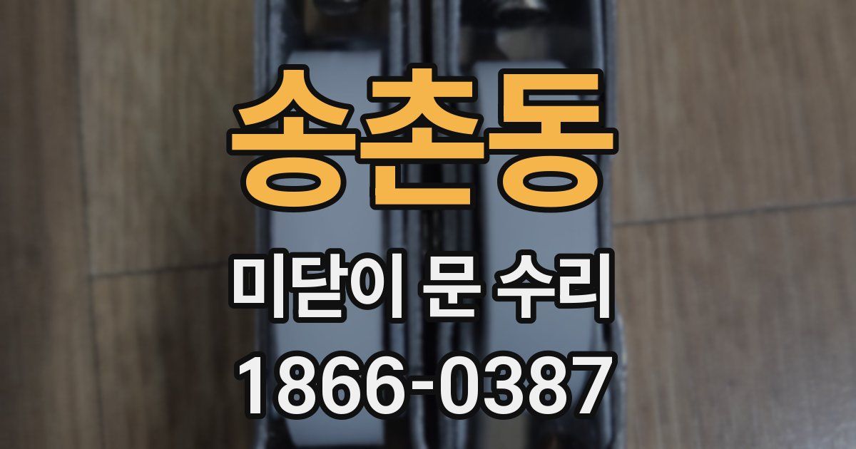 송촌동 미닫이 문 수리