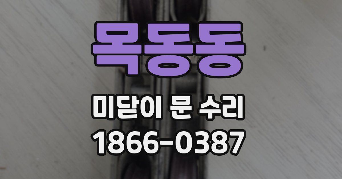 목동동 미닫이 문 수리