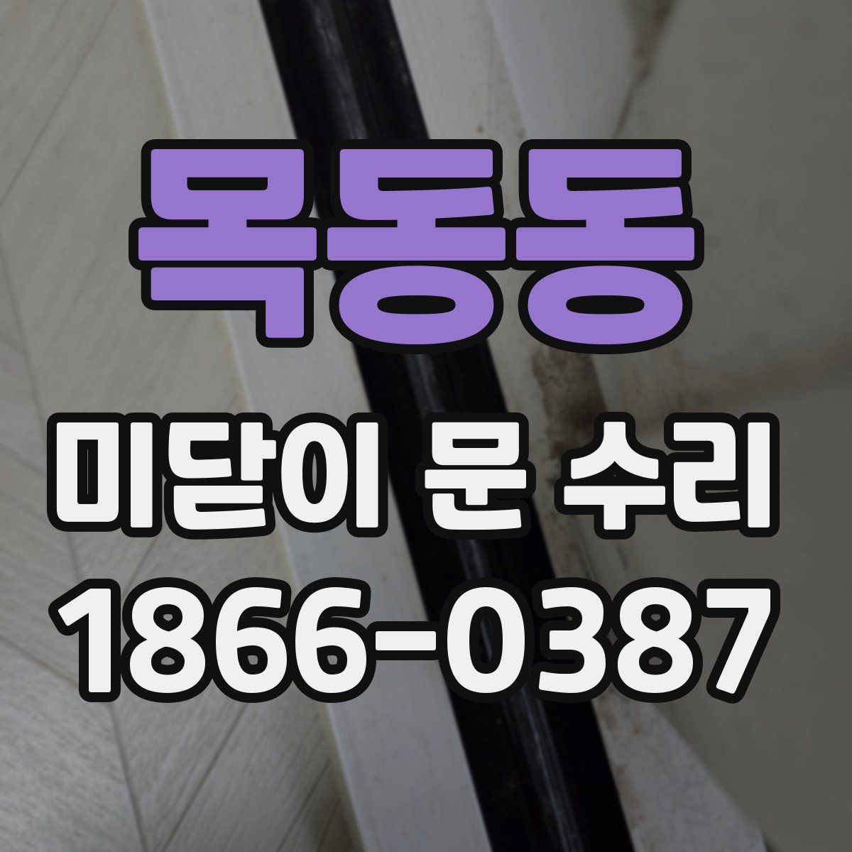 목동동 미닫이 문 수리