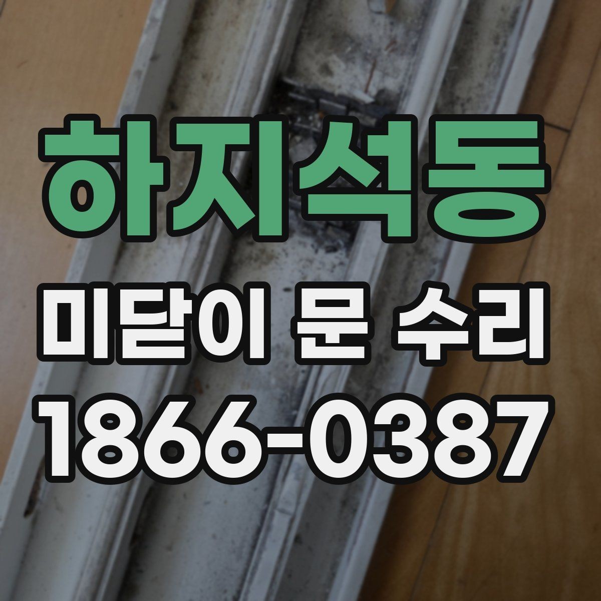 하지석동 미닫이 문 수리 시 현장 점검이 필요한 이유