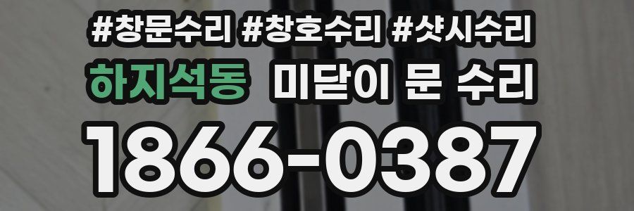 하지석동 미닫이 문 수리
