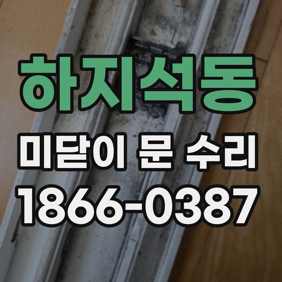 하지석동 미닫이 문 수리