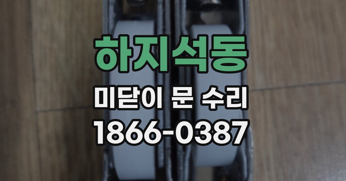 하지석동 미닫이 문 수리