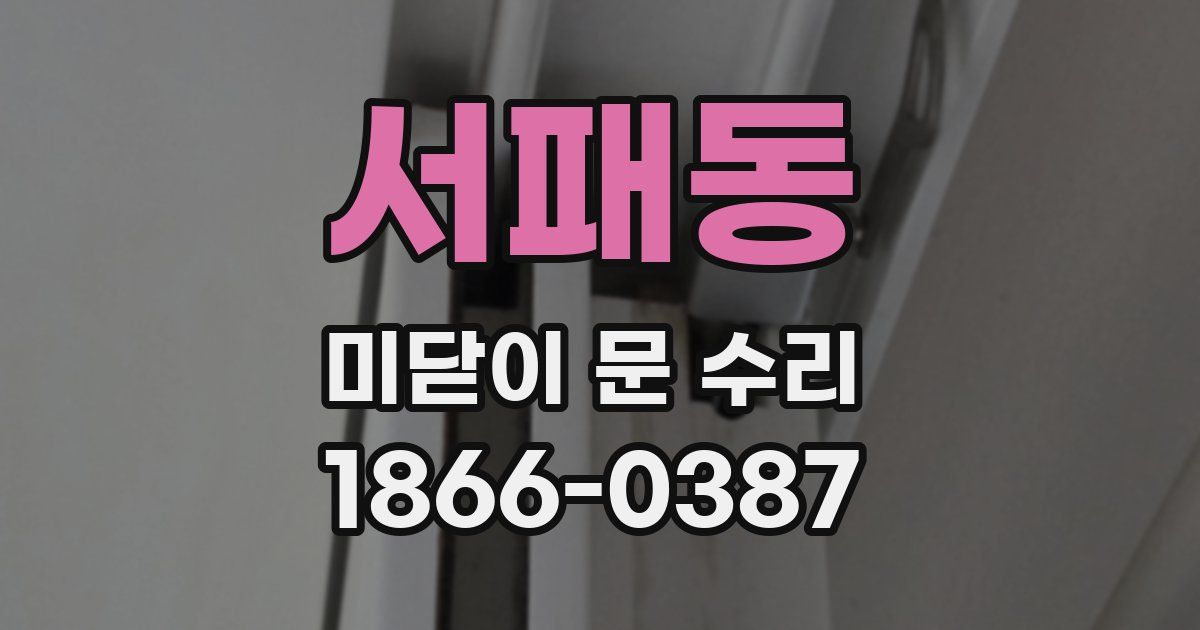 서패동 미닫이 문 수리