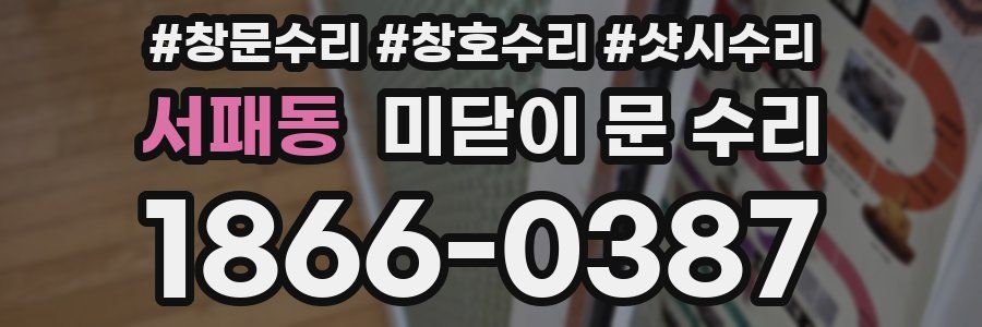 서패동 미닫이 문 수리