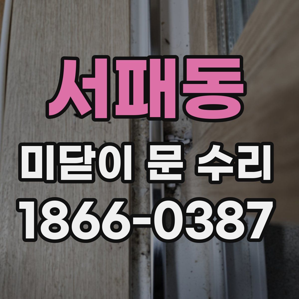 서패동 미닫이 문 수리